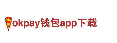 okpay钱包app下载-世界财富500强